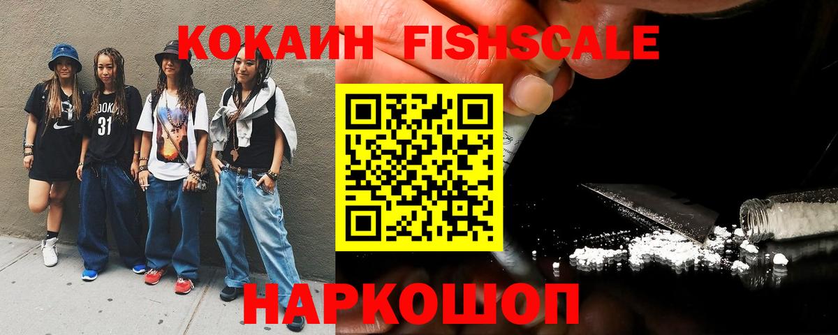 КОКАИН Fish Scale  Вход с VPN  закладка  COCAIN  COCAIN FishScale  Ногинск 