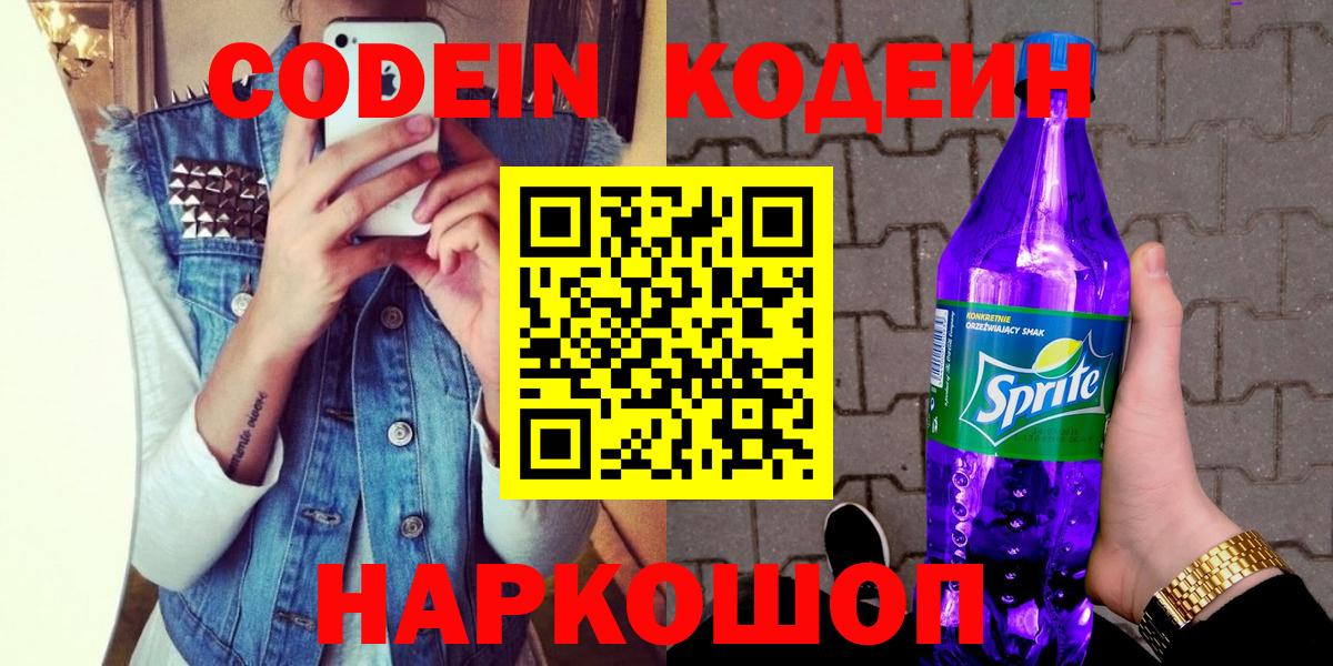Ногинск  Codein Purple Drank  Вход с VPN 