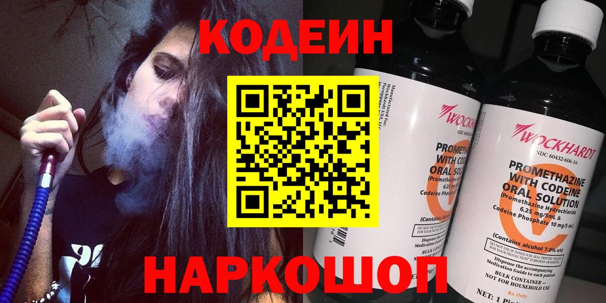 Кодеин Purple Drank Ногинск