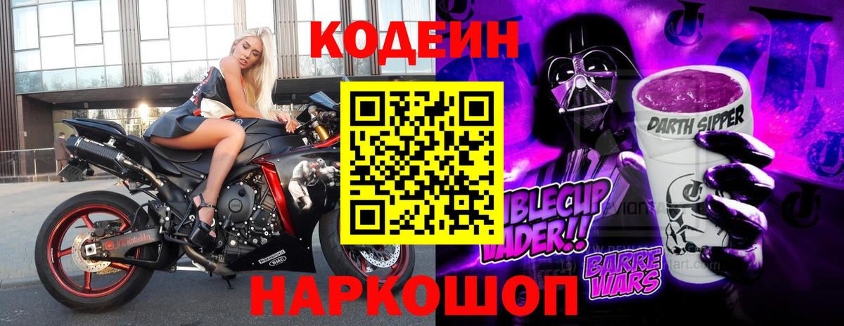 Codein напиток Lean (лин) Ногинск